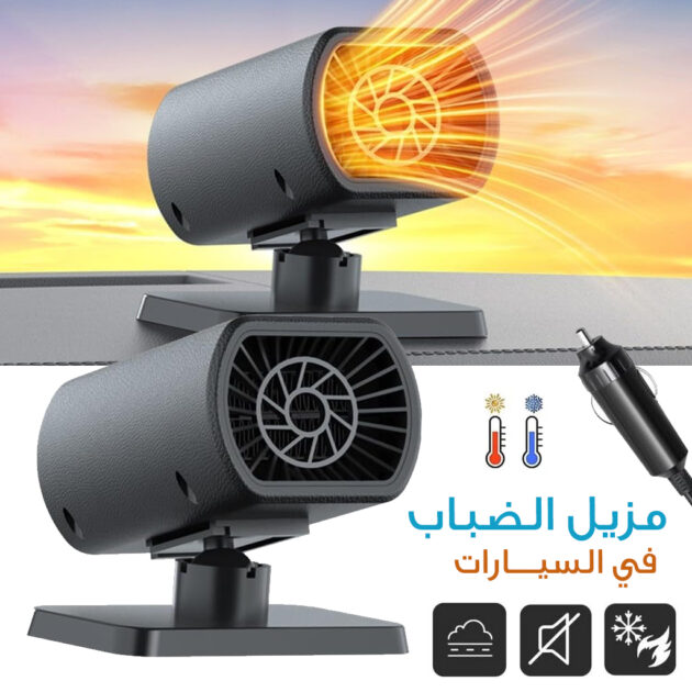 مزيل الضباب للسيارات