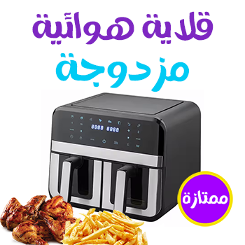 قلاية هوائية مزدوجة