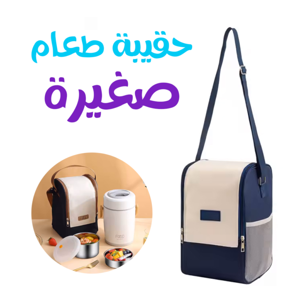 حقيبة طعام للنزهات - الصورة 2