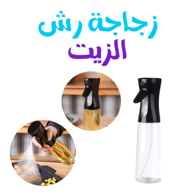 زجاجة رش الزيت - الصورة 2