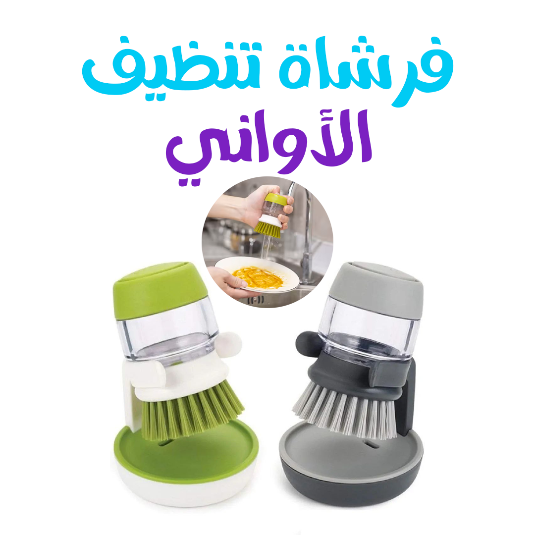 فرشاة تنظيف الأواني - الصورة 2