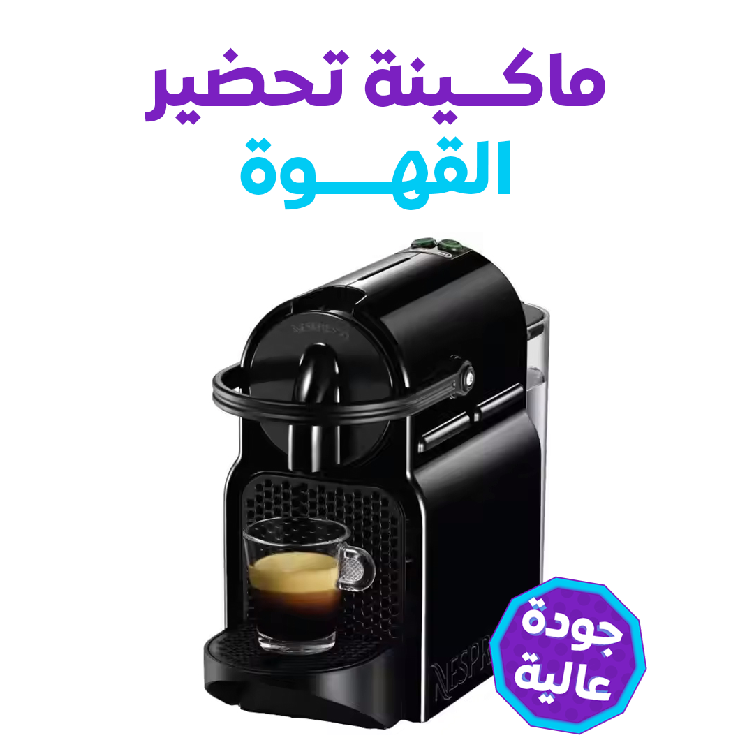 ماكينة صنع قهوة