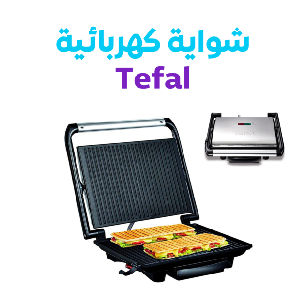 شواية كهربائية Tefal