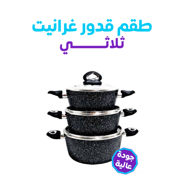 طقم 3 قدور غرانيت