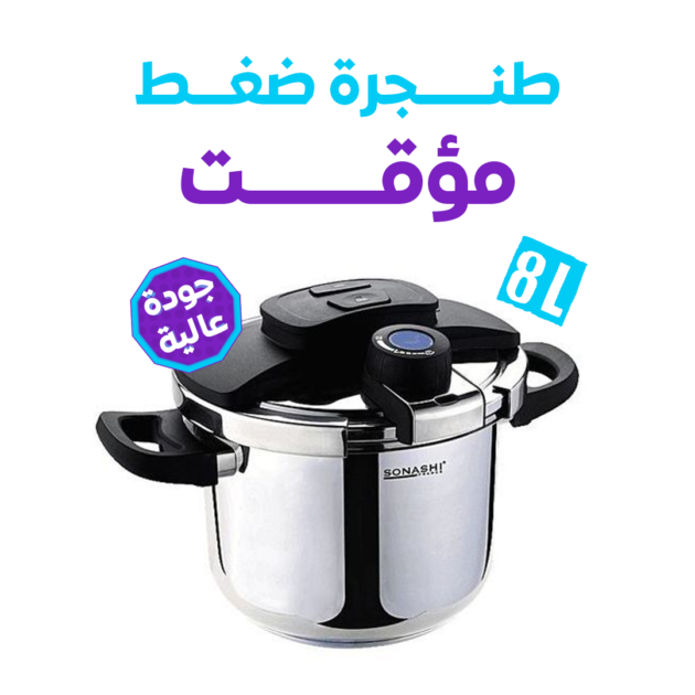 قدر ضغط ممتاز بسعة 8 لتر