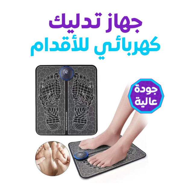 جهاز تدليك القدمين