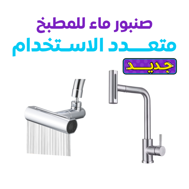صنبور المطبخ