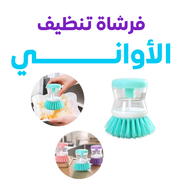 فرشاة تنظيف الأواني