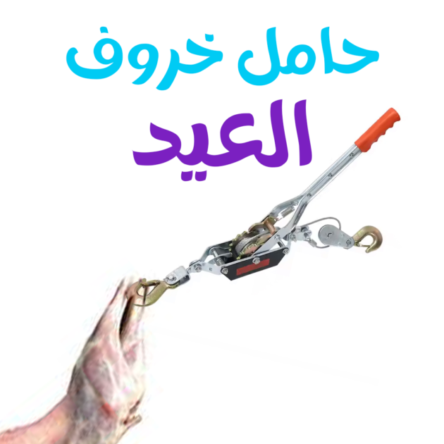 رافعة يدوية لخروف