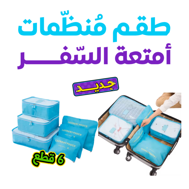 طقم منظمات الأمتعة
