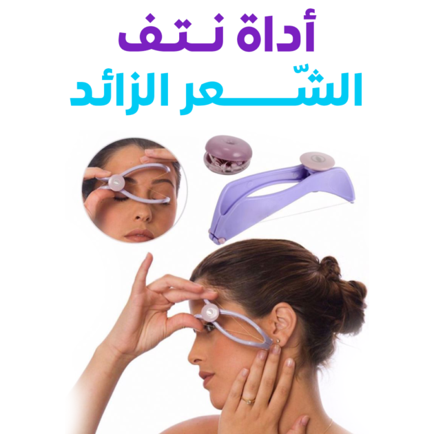 أداة إزالة شعر الوجه