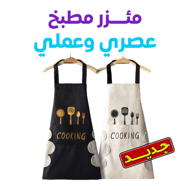مئزر مطبخ