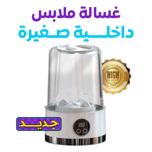 غسالة صغيرة للملابس