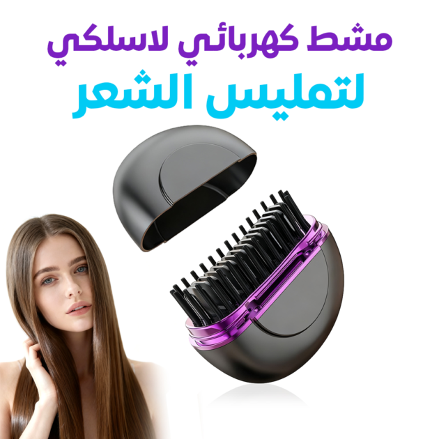 مشط تمليس الشعر