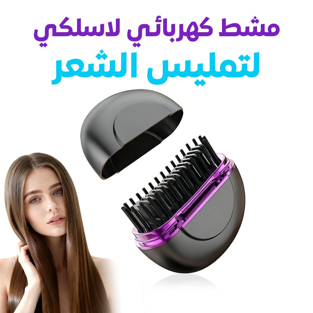 مشط تمليس الشعر