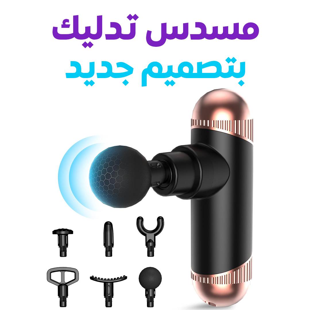 مسدس تدليك صغير