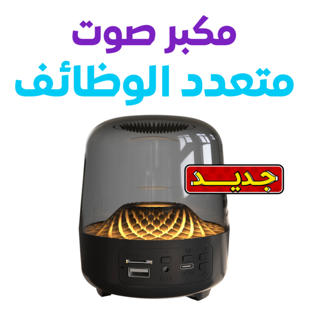 مكبر صوت لاسلكي