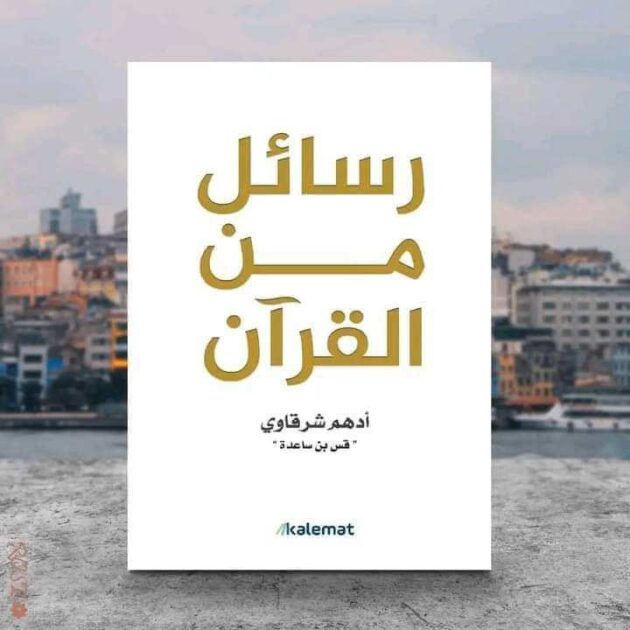 كتاب رسائل من القرآن