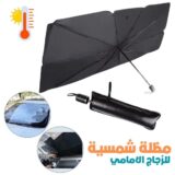 مظلة زجاج السيارة